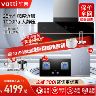 200 X5S油烟机燃气灶套餐烟机灶具套装 华帝CXW i11209 Vatti