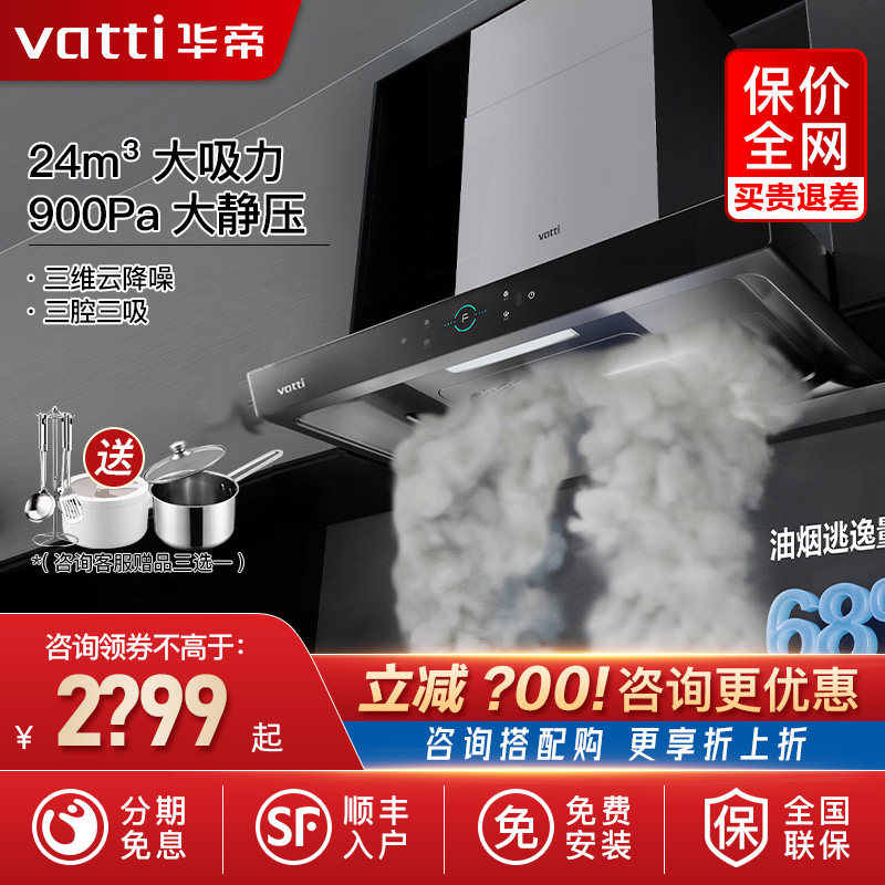 vatti/华帝cxw-200-i11207三腔抽油烟机变频大吸力自动清洗顶吸式
