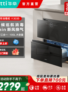 Vatti/华帝 ZTD100-i13035消毒柜嵌入式厨房家用消毒碗柜二星级