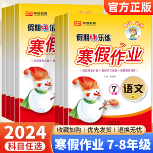 2024新版 初一初二知識復習上冊銜接下冊寒假鞏固課外拓展訓練假期快樂練榮恒 寒假作業初中七年級八年級語文數學英語物理全套人教版