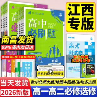 江西专版2026高中必刷题数学必修一北师大版物理化学生物必修二三人教版高一高二上册语文英语地理中图版选择性必修一1二2教辅资料