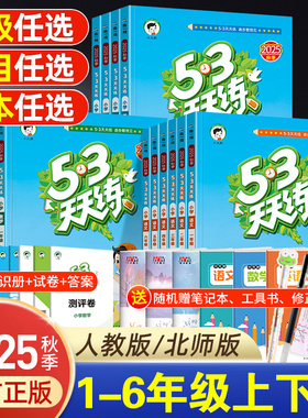 2026春季53天天练一年级二年级三四五六年级上册下册语文数学英语人教版北师大外研版试卷测试卷同步练习册5.3五三天天练5+3全优卷