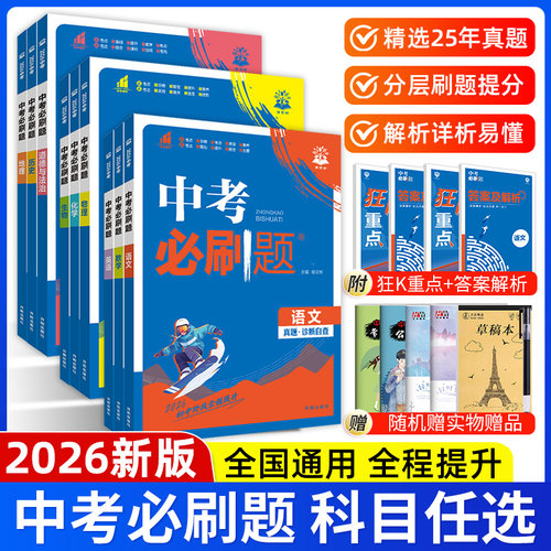 中考必刷题合订本必刷题