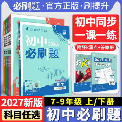 初中必刷题七八九年上下册