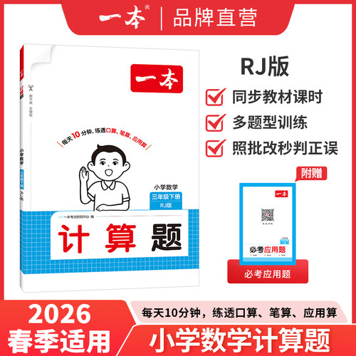2026一本小学数学一年级二三四五六年级下册计算能力训练100分1-6年级下册数学口算计算应该题人教版北师大版苏教版