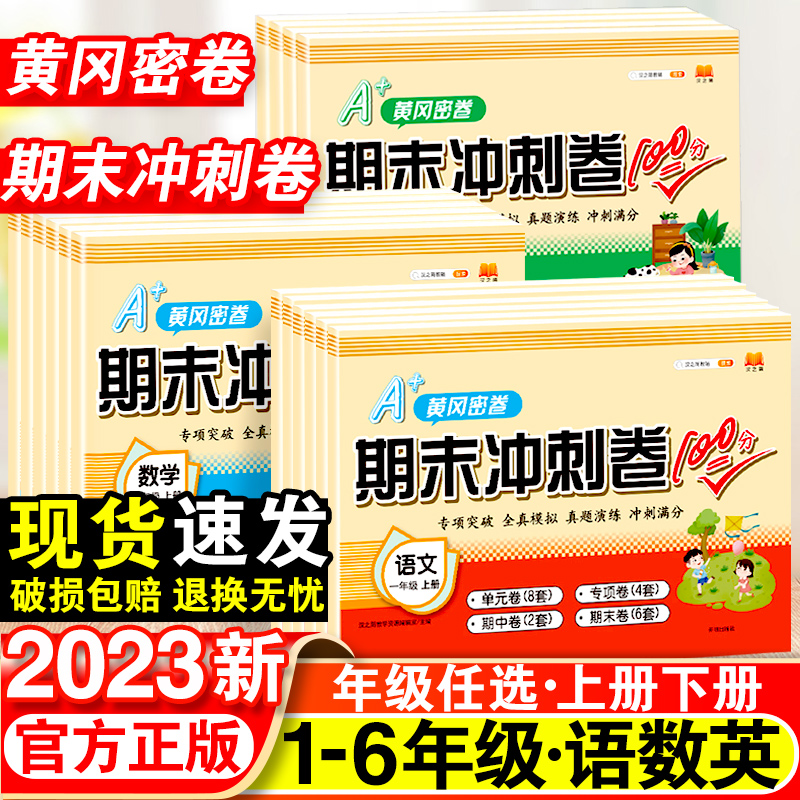 期末冲刺100分一年级二年级三年级四五六年级上册语文数学英语测试卷全套人教版小学同步训练题专项练习册单元期末考试试卷题下册