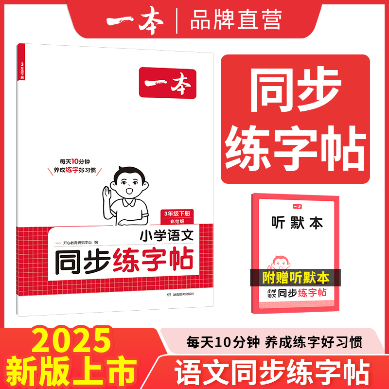 2025春【一本】同步练字帖一年级二年级三年级四五六年级寒假同步阅读作业寒假写字天天练小学同步一本练字帖小学生专用行楷字帖
