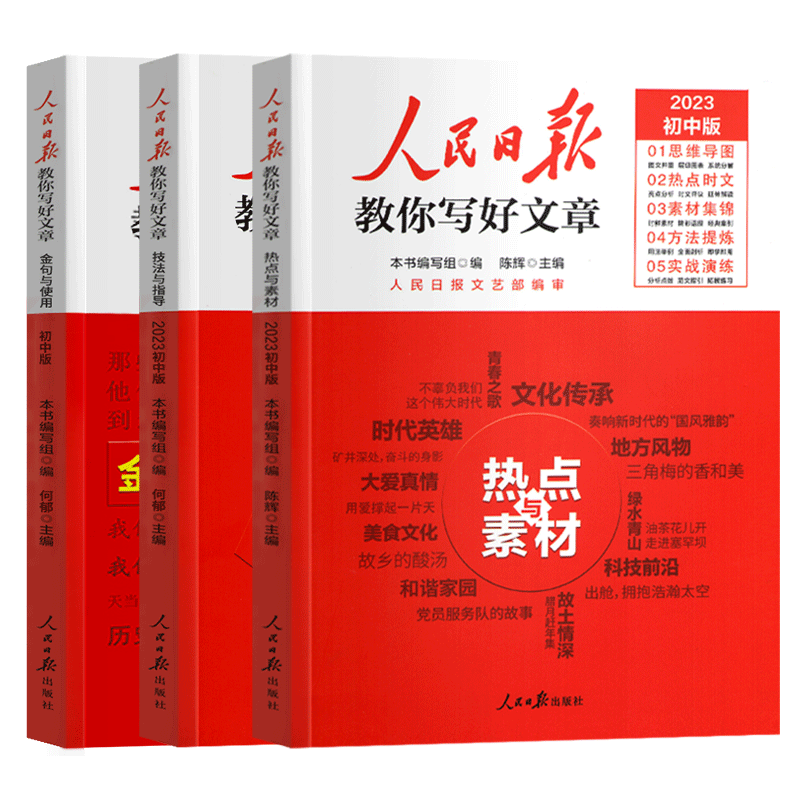 2026新版人民日报教你写好文章中考高考版热点与素材技法与指导七八九年级初中高中版写好满分作文技巧素材书带你学修辞金句与