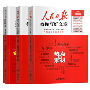 2026新版人民日报教你写好文章中考高考版热点与素材技法与指导七八九年级初中高中版写好满分作文技巧素材书带你学修辞金句与使用