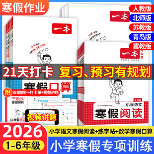 2026春一本寒假阅读口算练字帖小学语文数学英语专项训练一二三四五六年级下册寒假作业21天打卡语文阅读数学口算计算应用题人教版
