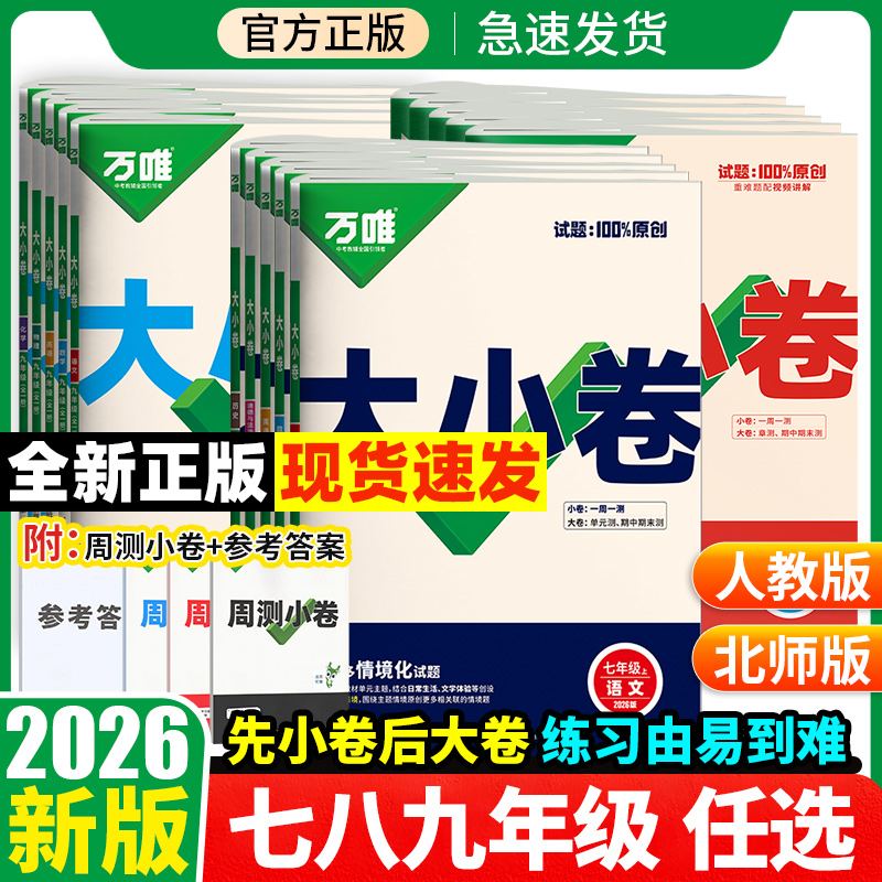 万唯大小卷七八九年级万唯中考