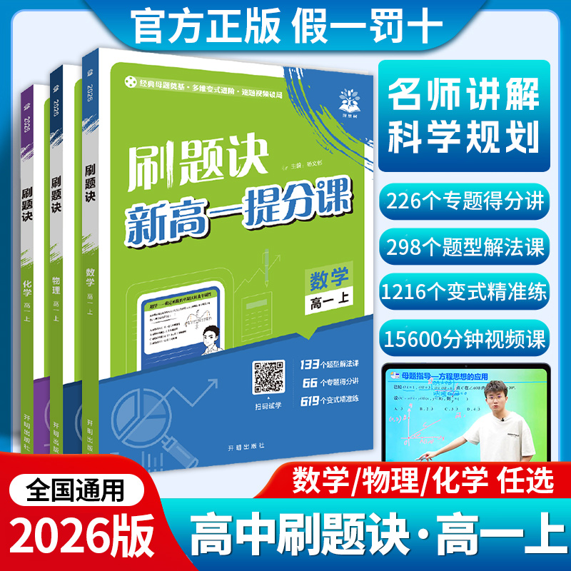 理想树2026高中必刷题视频课刷题诀数学物理化学全国版高一高二上下册高中必刷题母题清单解题方法视频讲解书高中高一预习教辅资料