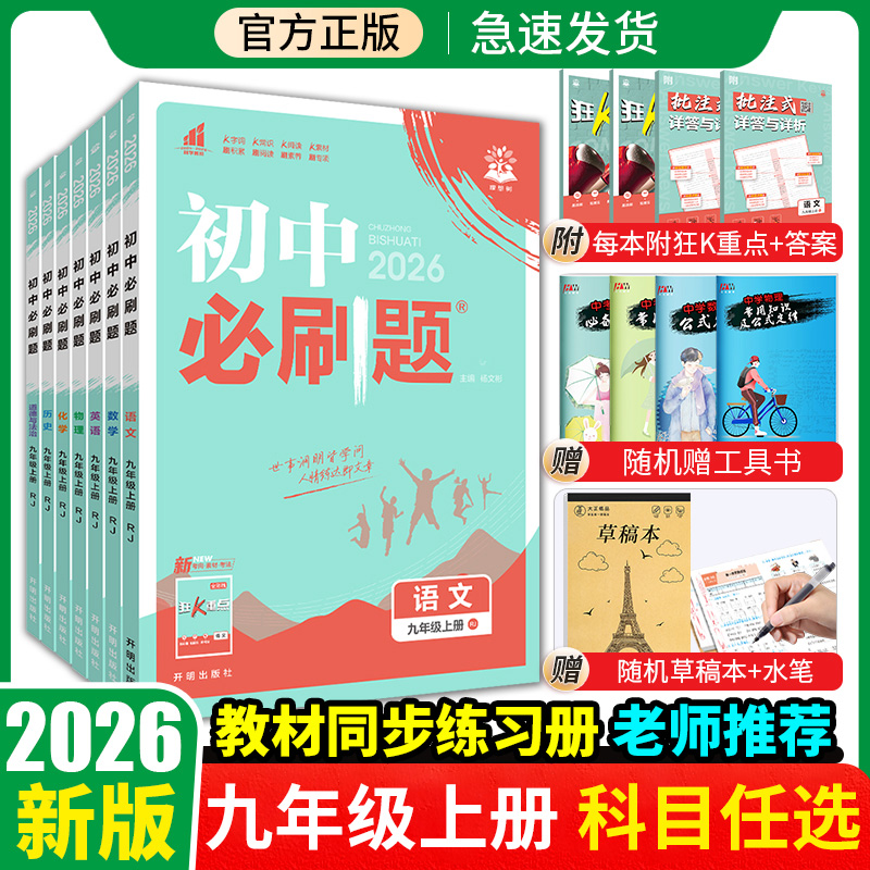2026初中必刷题九年上册语文数学