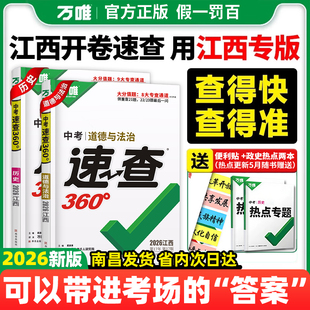 2026万唯中考速查360江西道德与法治政治历史思品开卷速查速记考试抢分手册中考总复习资料万维中考政史速查试题研究 江西专版