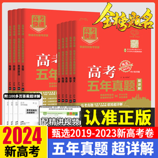 2024版新高考五年真题卷语文数学英语物理化学生物政治历史地理2019-2023年新高考真题试卷5年全国卷高考快递高三一轮二轮总复习卷