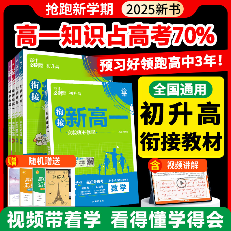 2025新版高中必刷题初升高衔接教材语文数学英语物理化学人教版初高中衔接初升高必刷题新高一实验班必修课暑假衔接高一预习资料书
