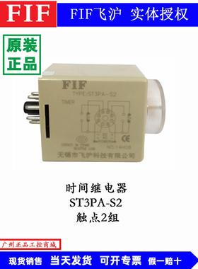 原装FIF飞沪时间电器ST3PA-S2A30SC24V66069220V延A时继继电器H3-