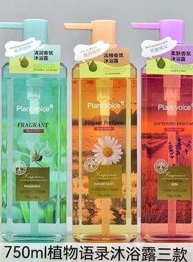 植物语录沐浴露柔肤香氛沐浴露水润保湿清新持久留香家庭学生750G