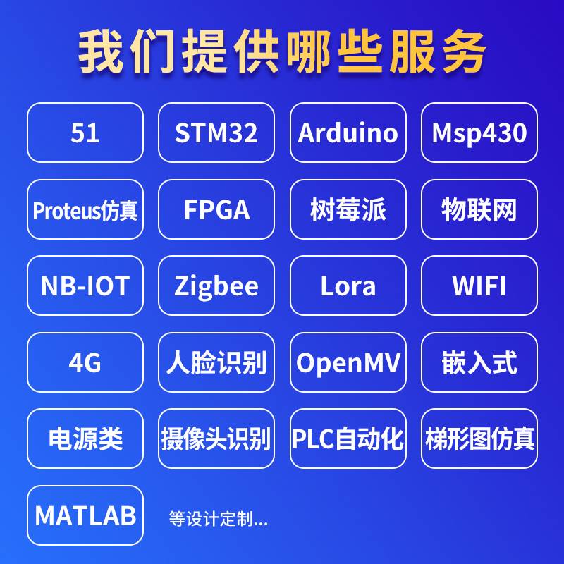 avr单片机设计定做proteus仿真msp430代做物联网定制stm32树莓派