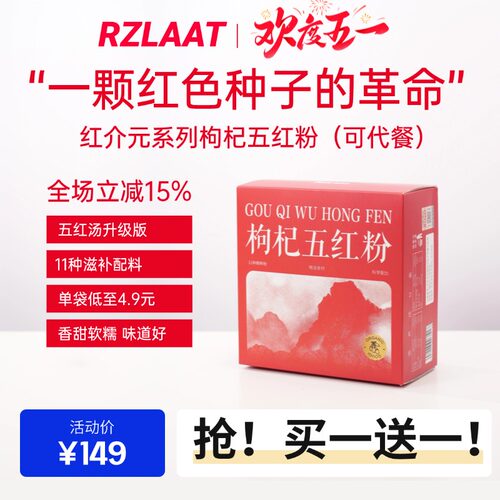 【买一送一】RZLAAT红介元术美激能五红粉五红汤2盒