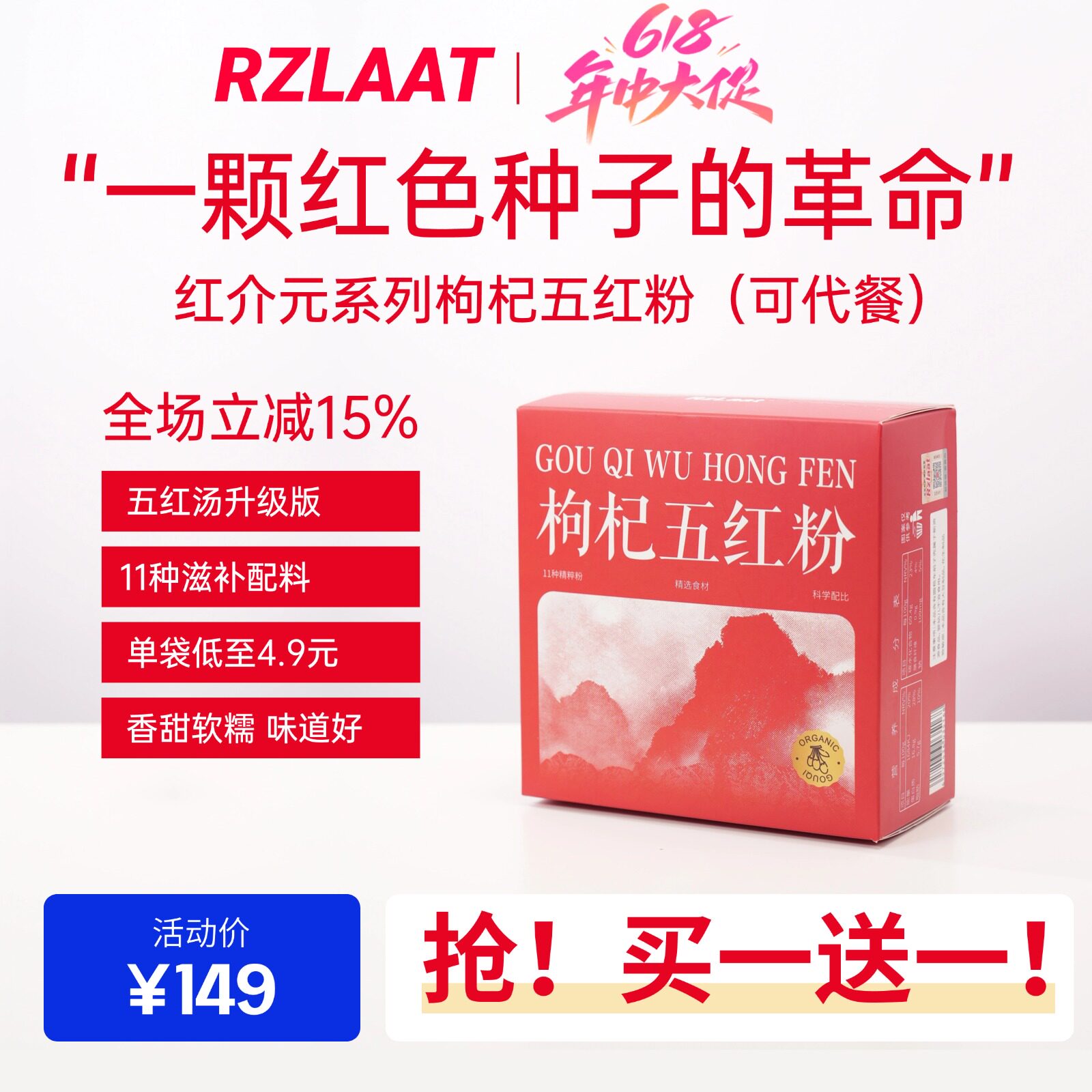 【买一送一】RZLAAT红介元术美激能五红粉五红汤2盒A