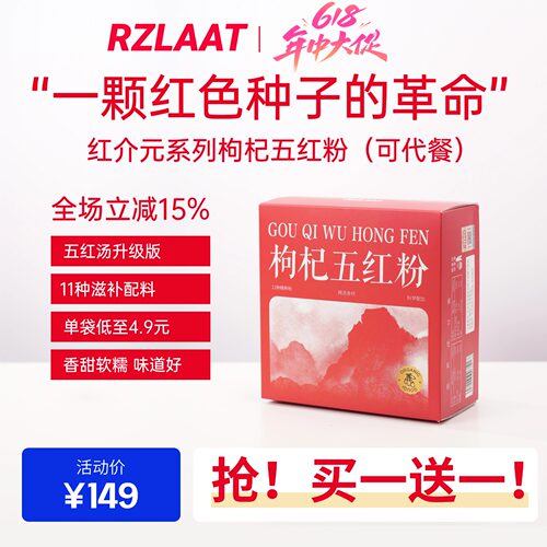 【买一送一】RZLAAT红介元术美激能五红粉五红汤2盒