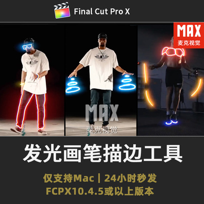 FCPX插件 发光画笔线条描边图形绘制工具汉化 Brush Glow 1.0