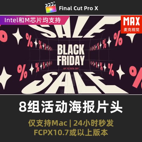 finalcutpro插件电商大促8组活动宣传预告海报标题片头fcpx插件