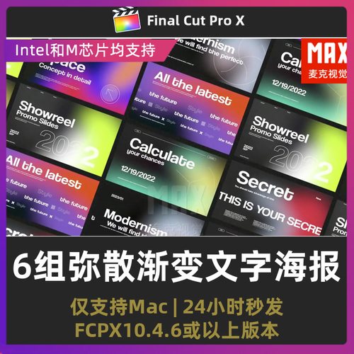 fcpx插件 6组弥散渐变场景广告文字海报活动宣传预告finalcut插件