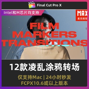 视频过渡fcpx插件 12款电影感凌乱笔刷涂鸦转场finalcutpro模板