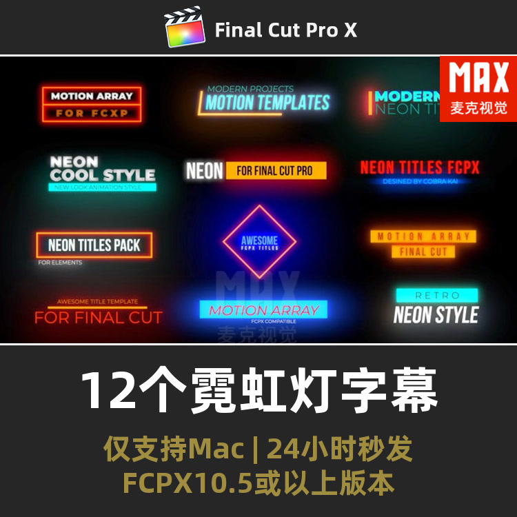 FCPX标题插件 12个霓虹灯闪光字幕赛博朋克finalcut发光文字动画