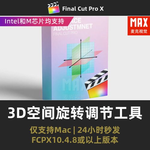 finalcutpro中文3D空间XYZ轴图片文字视频旋转调节工具fcpx插件