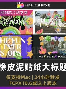 fcpx标题 模块化卡通有趣vlog橡皮泥贴纸大标题finalcutproX插件