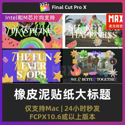 fcpx标题 模块化卡通有趣vlog橡皮泥贴纸大标题finalcutproX插件