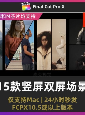 finalcutpro分屏场景15款自媒体短视频竖方屏双屏fcpx双分屏插件