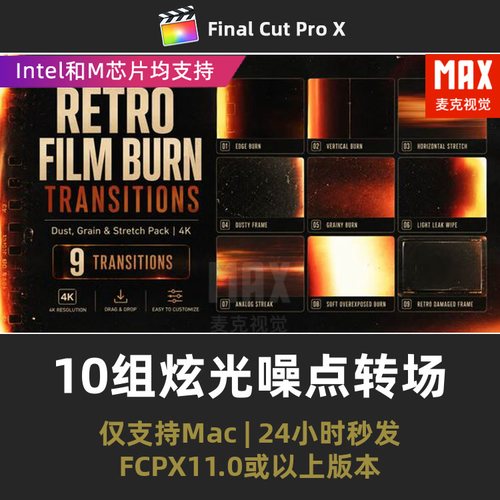 FCP插件汉化10组燃烧灰尘颗粒炫光噪点电影胶片fcpx复古转场插件