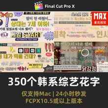 FCPX综艺花字 350个可爱韩式动漫韩国流行符号字幕模板标题合集