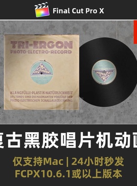 fcpx模板 复古黑胶唱片机歌曲播放音乐宣传推荐频道final cut插件