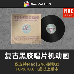 fcpx模板 复古黑胶唱片机歌曲播放音乐宣传推荐频道final cut插件
