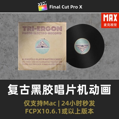 fcpx模板 复古黑胶唱片机歌曲播放音乐宣传推荐频道final cut插件