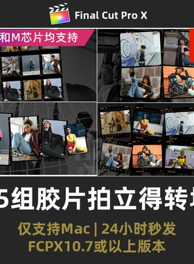 电影胶片FCPX转场插件 15组拍立得卷轴边框复古视频过渡FCPX插件