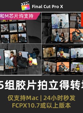电影胶片FCPX转场插件 15组拍立得卷轴边框复古视频过渡FCPX插件