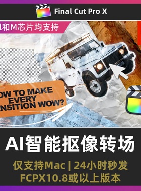 finalcutpro转场 AI智能抠像主体识别视频转场效果fcpx插件 magic
