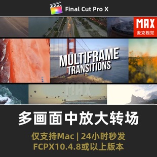 FCPX转场 多个画面中一个画面放大展示过渡动画 10个多帧fcpx插件