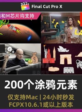 fcpx卡通素材 200个MG动画校园爱情科学太空旅行涂鸦元素fcp插件