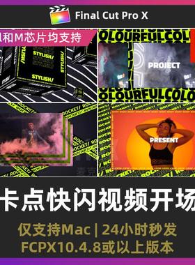 finalcut插件失真故障像差颗粒纹理漏光卡点快闪视频开场fcpx模板