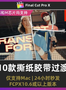 10款自媒体潮流时尚画面切割分屏转场撕纸胶带过渡final cut模板