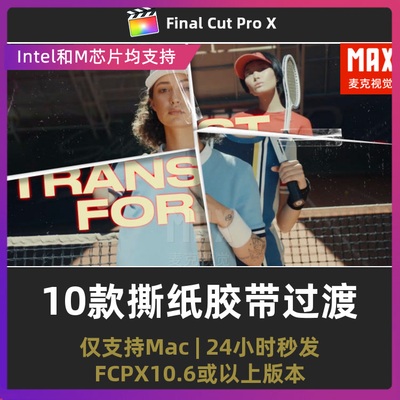 10款自媒体潮流时尚画面切割分屏转场撕纸胶带过渡final cut模板