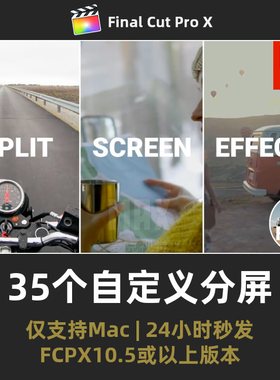 FCPX分屏插件 35个视频自定义智能多画面分割特效finalcutpro插件