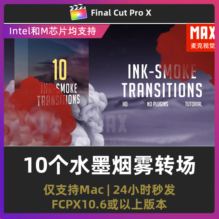 finalcutpro插件 10个水墨烟雾叠加层视频过渡fcpx转场插件